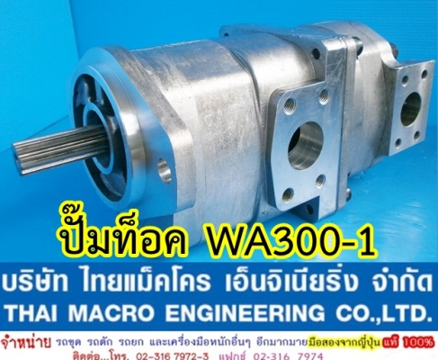 ปั๊มท็อค WA300-1 รถตักล้อยาง KOMATSU (2 ตอน, แกน 13 ร่อง)