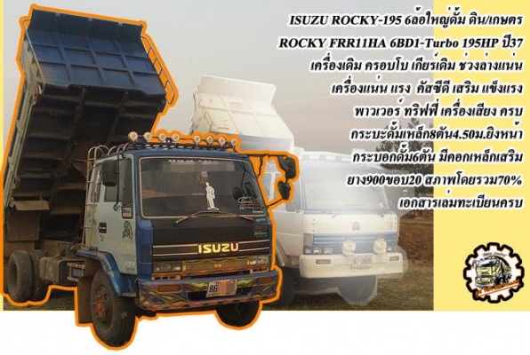 **ขายแล้วครับขอบคุณ Truck2hand ขาย ISUZU-165 6ล้อใหญ่ดั้มดิน ISUZU TX 6BD1-165HP วางหัวJCM เครื่องดีแน่น แรงดี เกียร์ดี เข้าง่ายไม่หลุด ช่วงล่างใหญ่ คานหน้ากว้าง เฟืองท้าย จัมโบ้200 คัสซีพอใช้ มีปะมีดาม กระบะดั้มเหล็ก6ตัน3.80ม.ยิงหน้า สภาพด
