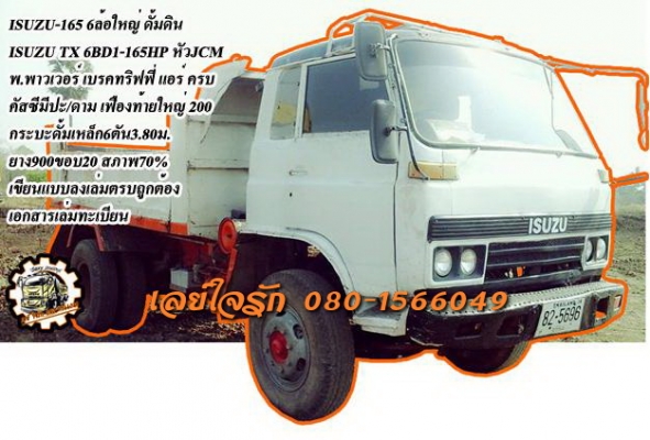 **ขายแล้วครับขอบคุณ Truck2hand ขาย ISUZU-165 6ล้อใหญ่ดั้มดิน ISUZU TX 6BD1-165HP วางหัวJCM เครื่องดีแน่น แรงดี เกียร์ดี เข้าง่ายไม่หลุด ช่วงล่างใหญ่ คานหน้ากว้าง เฟืองท้าย จัมโบ้200 คัสซีพอใช้ มีปะมีดาม กระบะดั้มเหล็ก6ตัน3.80ม.ยิงหน้า สภาพด
