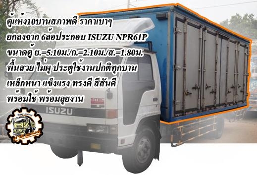 **ขายแล้วครับขอบคุณ Truck2hand ขาย ISUZU-165 6ล้อใหญ่ดั้มดิน ISUZU TX 6BD1-165HP วางหัวJCM เครื่องดีแน่น แรงดี เกียร์ดี เข้าง่ายไม่หลุด ช่วงล่างใหญ่ คานหน้ากว้าง เฟืองท้าย จัมโบ้200 คัสซีพอใช้ มีปะมีดาม กระบะดั้มเหล็ก6ตัน3.80ม.ยิงหน้า สภาพด