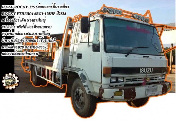 ***ขายแล้วครับขอบคุณ Truck2hand ขาย ISUZU ROCKY-175 6ล้อเทอเลอร์/ท้ายลาด ขึ้นรถเกี่ยว/แบคโฮPC60 ISUZU ROCKY FTR13KA 6BG1-175HP ปี2538 เครื่องเดิม เกียร์เดิม 6BG1-175ฝาดำ เครื่องดี แรงดี แน่น ประหยัด เกียร์ดี เข้าง่าย ไม่หลุดครับ ช่วงล่าง
