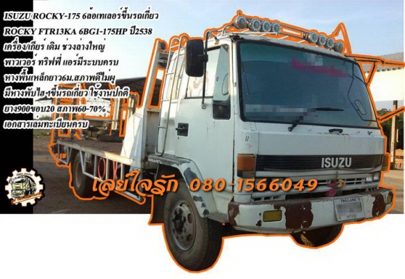 ***ขายแล้วครับขอบคุณ Truck2hand ขาย ISUZU ROCKY-175 6ล้อเทอเลอร์/ท้ายลาด ขึ้นรถเกี่ยว/แบคโฮPC60 ISUZU ROCKY FTR13KA 6BG1-175HP ปี2538 เครื่องเดิม เกียร์เดิม 6BG1-175ฝาดำ เครื่องดี แรงดี แน่น ประหยัด เกียร์ดี เข้าง่าย ไม่หลุดครับ ช่วงล่าง