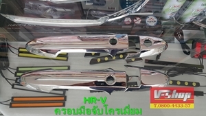มือจับประตูหน้า HR-V