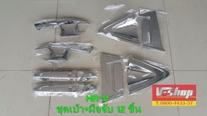 เบ้ากันรอย+มือจับ 12ชิ้น HR-V