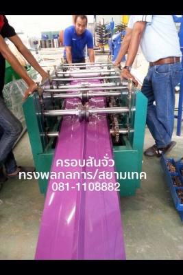 เครื่องรีด ครอบสันจั่ว ทรงพลกลการ สยามเทคสุรินทร์  ถูก ดี การใช้งาน ดูแลง่าย ไม่ซับซ้อน ลูกค้าสามารถแก้ใขเองได้ ไม่ต้องง้อช่างเลยครับ