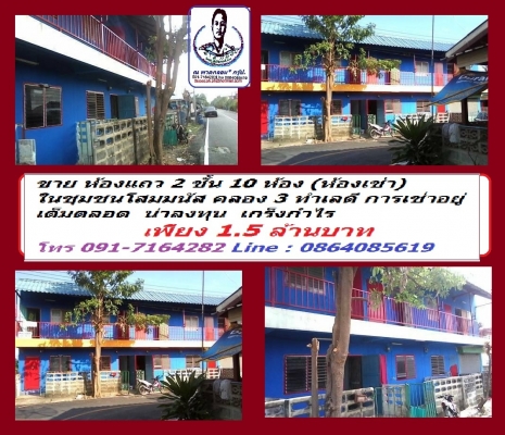 ขายห้องเช่า 2 ชั้น 10 ห้อง ชุมชนโสมมนัส คลอง 3 ปทุมธานี ดูแลไม่ไหว คนเช่าเต็มทุกเดือน ขายถูก 150,000 บ คุยกันได้ ติดต่อ 091-7164282