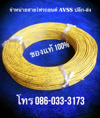 จำหน่ายสายไฟรถยนต์