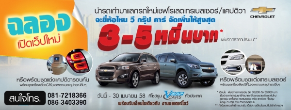 โปรโมชั่นรถยนต์ รถเก่าแลก ซื้อรถใหม่ วี กรุ๊ป คาร์ จัดเพิ่มให้สูงสุด 5 หมื่นบาท!!!
