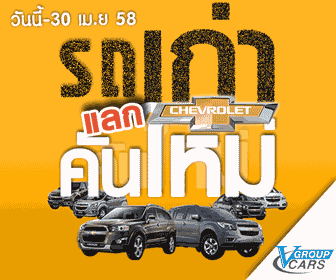 โปรโมชั่นรถยนต์ รถเก่าแลก ซื้อรถใหม่ วี กรุ๊ป คาร์ จัดเพิ่มให้สูงสุด 5 หมื่นบาท!!!