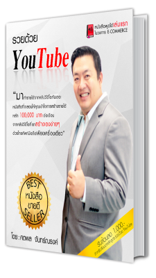 หนังสือที่จะเผยเคล็ดลับการสร้างรายได้ด้วย youtube ให้ประสบความสำเร็จ