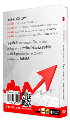 หนังสือที่จะเผยเคล็ดลับการสร้างรายได้ด้วย youtube ให้ประสบความสำเร็จ