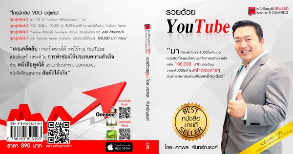 หนังสือที่จะเผยเคล็ดลับการสร้างรายได้ด้วย youtube ให้ประสบความสำเร็จ