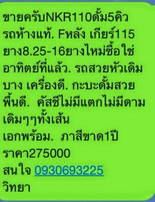 ขายด่วนครับ ดั้ม NKR110 รถห้างแท้ Fหลัง เกียร115 ยาง8.25-16 กะบะ3.60 เอกสารครบ ภาษีขาด2 ปี ขายด่วนครับ ดั้ม NKR110 รถห้างแท้ Fหลัง เกียร115 ยาง8.25-16 กะบะ3.60 เอกสารครบ ภาษีขาด2 ปี