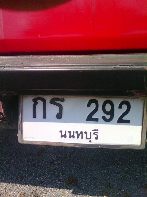ขายทะเบียนรถเลขสวย  292