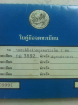 ขายเล่มทะเบียน KE70