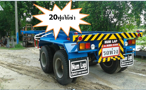 หางเทรลเลอร์ 20 ฟุต 40 ฟุต  ให้เช่า ติดต่อ คุณนริศร 081-7335156