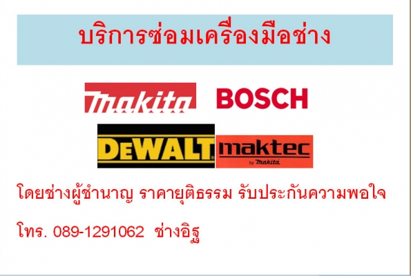 บริการซ่อมเครื่องมือช่าง