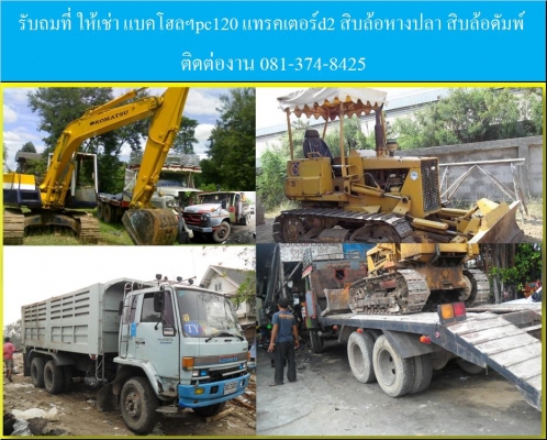 รับถมที่ ให้เช่ารถแบคโฮลpc120 ใช้เช่่ารถแทร็คเตอร์ ให้เช่ารถ 10ล้อดัมพ์ดิน รับซ่อมรถยนต์รถบรรทุก (เครื่องยนต์ ช่วงล่าง เบรค คลัซต์ แอร์ ไฟฟ้า ) 081-374-8425