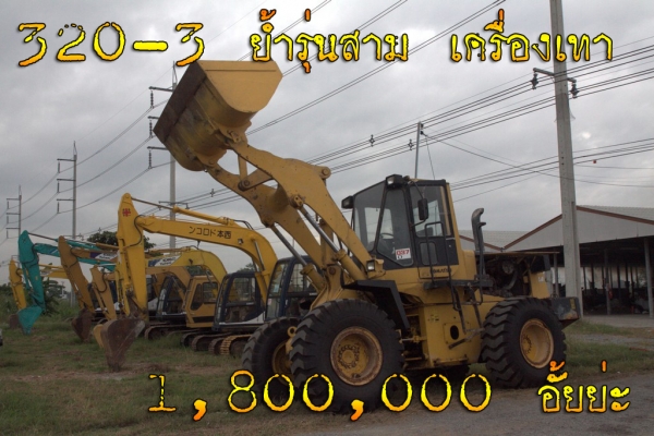 เก่านอกมาใหม่ ทั้งรถขุด และ รถตักล้อยาง แบ็คโฮ
