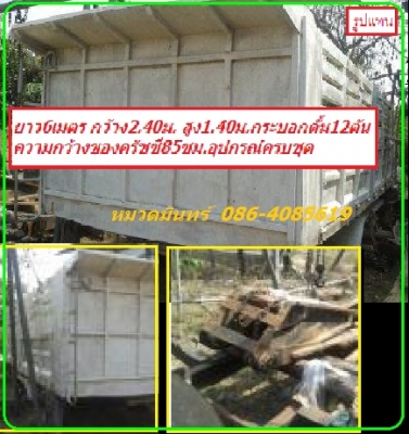 ยาว6เมตร กว้าง2.40ม. สูง1.40ม.กระบอกดั้ม12ตัน พร้อมใช้ / หมวดมินทร์ 086-4085619