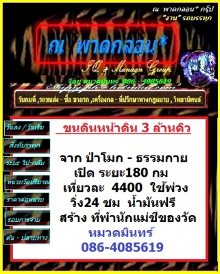 ขนดินแพรกษาซอย3 -เยื้องbig Cบางพลี ไปกลับ 34 กิโลเมตร คิวละ 65 บาท 3 แสนคิว ใช้ 30 เดี่ยว แบกได้.  / s,;f,bomiN 086-4085619