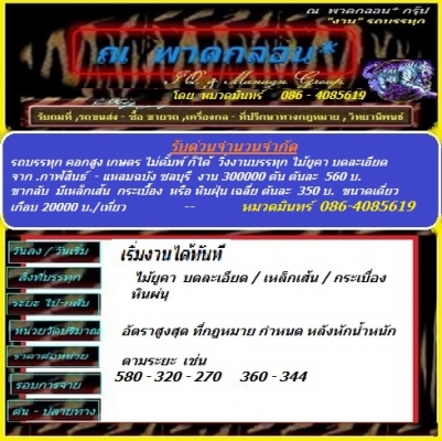 รับรถดั้มพ์เกษตร บรรทุก ไม้ยูคา บดละเอียด ไปแหลมฉบัง ชลบุรี ขากลับ บรรทุกหินฝุ่น สระบุรี ได้ทั้ง 2 ขา เดี่ยว/พ่วง ราคา550/350 -หมวดมินทร์ 086-4085619