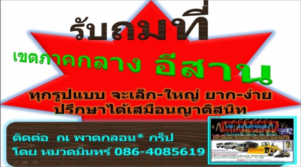 รับถมที่ ขุดเจาะ บริการ รถบรรทุกดั้มพ์ขนส่ง ทุกขนาด เป็นกันเอง ปรึกษาได้ 24 ชม งาน เล็กใหญ่ / ไกลไกล้ / ยากง่าย ทุกรูปแบบ // ณ  พาดกลอน* กรู็ป (บจก.) โดย หมวดมินทร์ 086-4085619
