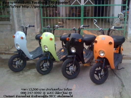 ขาย รถป็อป Choinori 3คัน 3สี 12500 ประกัน1ด.