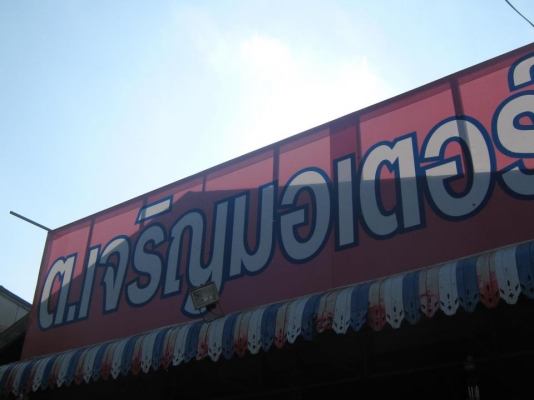 ต เจริญ มอเตอร์ ซื้อขาย แลกเปลี่ยน มอเตอร์ไซค์ ทุกรุ้น และขายอะไหล่ทุกรุ้นครับ