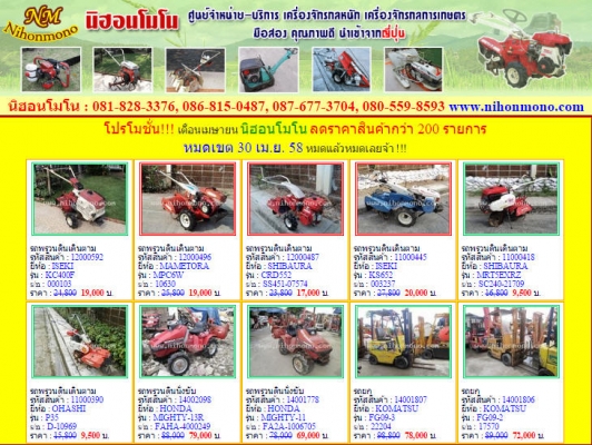 โปรโมชั่น!!! เดือนเมษายน นิฮอนโมโน ลดราคาสินค้ากว่า 200 รายการ หมดเขต 30 เม.ย. 58