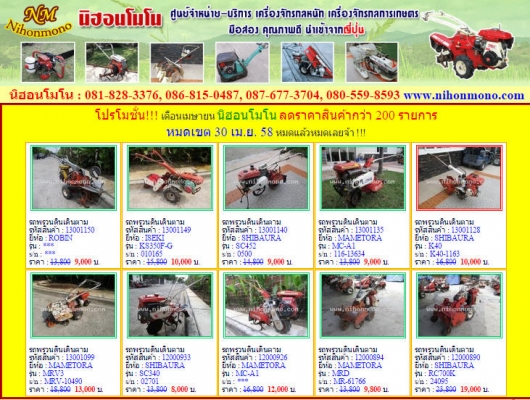 โปรโมชั่น!!! เดือนเมษายน นิฮอนโมโน ลดราคาสินค้ากว่า 200 รายการ หมดเขต 30 เม.ย. 58