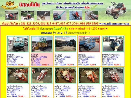 โปรโมชั่น!!! เดือนเมษายน นิฮอนโมโน ลดราคาสินค้ากว่า 200 รายการ หมดเขต 30 เม.ย. 58