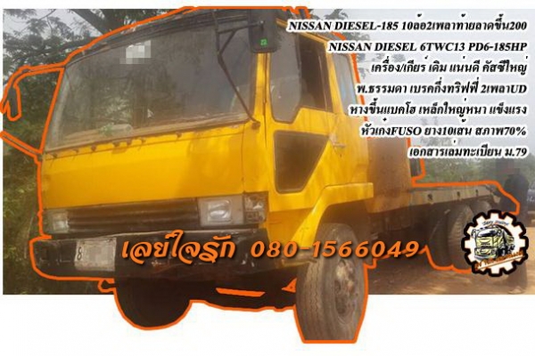 **350,000 บ.ต่อรอง///10ล้อเทเลอร์2เพลาNISSAN-185** ขาย NISSAN DIESEL-185 10ล้อ2เพลาท้ายลาดขึ้นแบคคโฮ200/320 NISSAN DEISEL 6TWC13 PD6-185HP เครื่องเดิม เกียร์เดิม วางหัวFUSO หัวนอก (ยังไม่ลงเล่ม) เครื่องดี แรงดี อึด เกียร์ดี เข้าง่าย ช่วงล่างใหญ่ คัสซีใหญ่