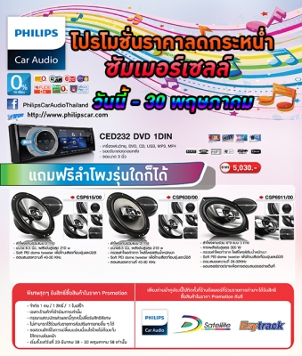 เครื่องเสียงรถยนต์ Philips Car Audio