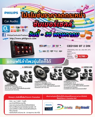 เครื่องเสียงรถยนต์ Philips Car Audio