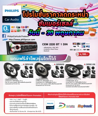เครื่องเสียงรถยนต์ Philips Car Audio