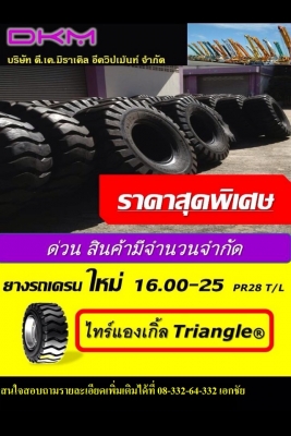 ขายยาง ขนาด 16.00-25 ใส่ M4-M5 ราคา save save