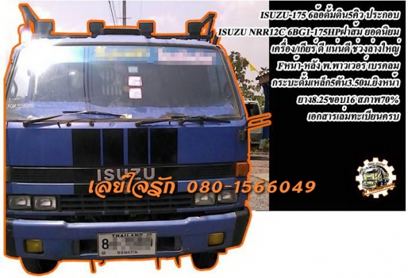 **ขายแล้วครับขอบคุณ Truck2hand ขาย ISUZU-175 6ล้อดั้มดิน5คิว ประกอบ ISUZU NRR12C 6BG1-175HP เครื่องส้ม ยอดนิยม เครื่องดี แรงดี แห้ง แน่นดี ครับ เกียร์ดี เข้าง่ายไม่หลุด ช่วงล่างใหญ่ Fหน้า-หลัง คัสซีดี เดิม สวยครับ ไม่ปะไม่ดาม กระบะดั้มเหล็ก5ต