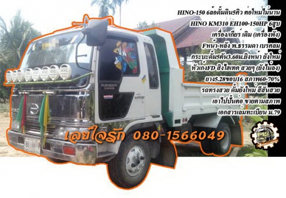 ***ขายแล้วครับขอบคุณ Truck2handขาย HINO KM-110 6ล้อดั้มดิน5คิว บิลด์ใหม่ สวยๆ HINO KM310 หัวสิงไฮเทคFD สวยๆ เครื่องDM100-110HP 6สูบ เครื่องสตาร์ทติด มีเสียงเขกครับ ยังไม่ได้ซ่อม เกียร์ดี ครับ ช่วงล่างใหญ่แล้ว Fหน้า-หลัง คัสซีเดิม สวยๆ ไม่