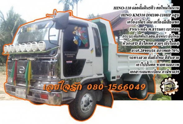 ***ขายแล้วครับขอบคุณ Truck2handขาย HINO KM-110 6ล้อดั้มดิน5คิว บิลด์ใหม่ สวยๆ HINO KM310 หัวสิงไฮเทคFD สวยๆ เครื่องDM100-110HP 6สูบ เครื่องสตาร์ทติด มีเสียงเขกครับ ยังไม่ได้ซ่อม เกียร์ดี ครับ ช่วงล่างใหญ่แล้ว Fหน้า-หลัง คัสซีเดิม สวยๆ ไม่ ***ขายแล้วครับขอบคุณ Truck2handขาย HINO KM-110 6ล้อดั้มดิน5คิว บิลด์ใหม่ สวยๆ HINO KM310 หัวสิงไฮเทคFD สวยๆ เครื่องDM100-110HP 6สูบ เครื่องสตาร์ทติด มีเสียงเขกครับ ยังไม่ได้ซ่อม เกียร์ดี ครับ ช่วงล่างใหญ่แล้ว Fหน้า-หลัง คัสซีเดิม สวยๆ ไม่