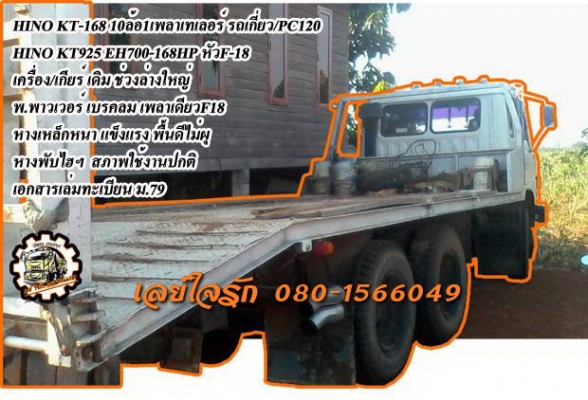 **490,000 บ.ต่อรอง///10ล้อเทเลอร์HINO KT-168** ขาย HINO KT-168 10ล้อ1เพลาเทเลอร์ขึ้น แบคโฮ PC120/รถเกี่ยว HINO KT925 EH700-168HP หัวF-18 เครื่องเดิม เกียร์เดิม เครื่องดี แรงดี ครับ อึด ทน ไม่จุกจิก เกียร์ดี เข้าง่าย ไม่หลุด ช่วงล่างใหญ่ ดี แน่น คัสซีดี สว
