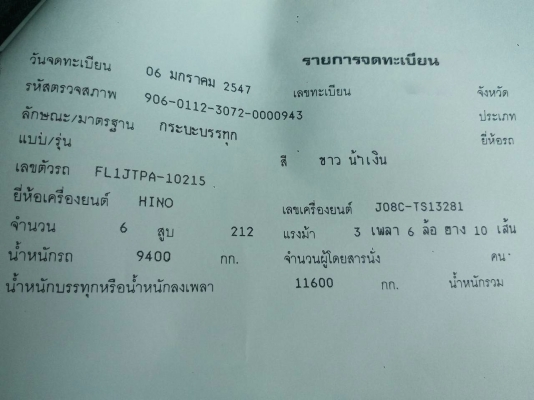 รถฮีโน่ 10 ล้อ รั้ว ( ไม่ดั้ม )  FL1J  220 แรงม้า. ปี 47    สนใจติดต่อ  081 - 6079515