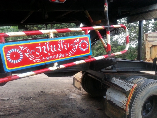 ขายลูกพ่วง อู่ซุ่นชัย2เพลา ,ดั้มได้ ช่วงล่างเพลาแม๊ค ขายลูกพ่วง อู่ซุ่นชัย2เพลา ,ดั้มได้ ช่วงล่างเพลาแม๊ค