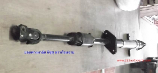 ยอยข้ออ่อนพวงมาลัย อีซูสุ ดราก้อนอาย