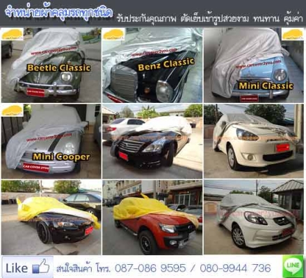 ผ้าคลุมรถกันน้ำ กันแดด ราคาถูก ผ้าคลุมรถกันน้ำ กันแดด ราคาถูก