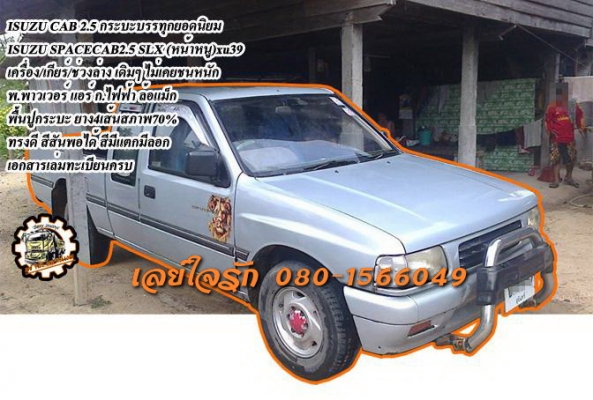 **145,000 บ.ต่อรอง///กระบะแค็ป หน้าหนูISUZU2.5SLX** ขาย ISUZU SPACECAB 2.5 กระบะแค็ปยอดนิยม ISUZU SPACECAB 2.5SLX โฉม หน้าหนูแท้ ปี39/96 เครื่องเดิม เกียร์เดิม เครื่องมังกรทอง2.5ยอดนิม เครื่องดี แรงดี ประหยัด เกียร์ดี เข้าง่าย ไม่หลุดครับ ช่วงล่างดี แน่น