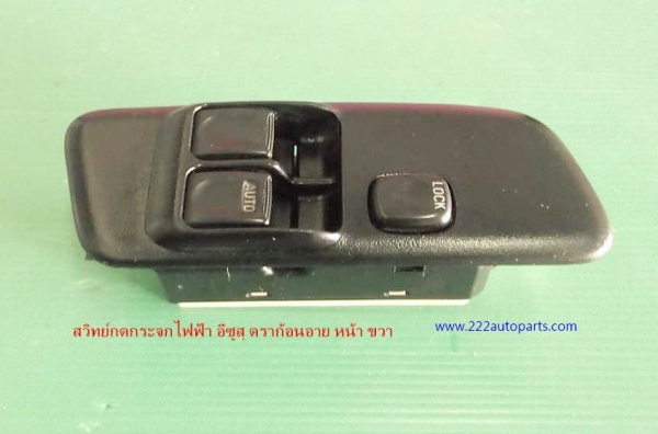 สวิทย์กดกระจก ประตูไฟฟ้า อีซูสุ ดราก้อนอาย