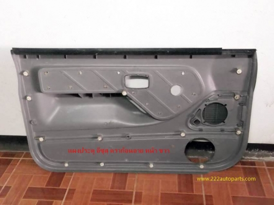 แผงประตู อีซูสุ ดราก้อนอายและคอนโซนข้างเบาะ ดราก้อนอาย