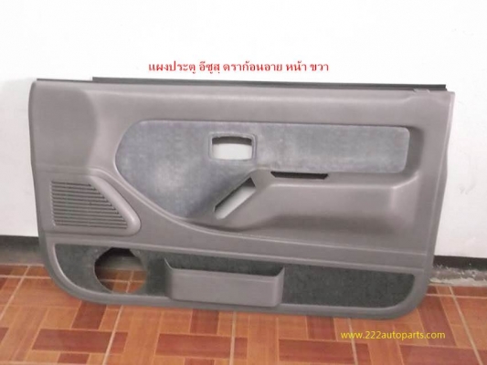 แผงประตู อีซูสุ ดราก้อนอายและคอนโซนข้างเบาะ ดราก้อนอาย