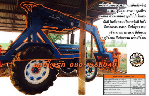 **230,000บ.ต่อรอง///เครื่องคีบอ้อยบูมเดี่ยว กมล ฯ K.M.T.** ขาย เครื่องคีบอ้อย บูมเดี่ยว สภาพสวยๆ เครื่องคีบอ้อย ของ กมลฯ K.M.T.รุ่นK81-370F-3 บูมเดี่ยว คีบอ้อยได้ 300-500 กก. คีบได้สูง 5.50ม. ตัวโคง/คีบ ทำจากเหล็กแบบพิเศษ แข็งแรง ทนทาน แกร่ง ใช้กับ รถไถ F